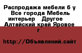 Распродажа мебели б/у - Все города Мебель, интерьер » Другое   . Алтайский край,Яровое г.